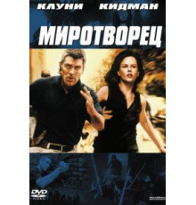 Миротворец (1997)
