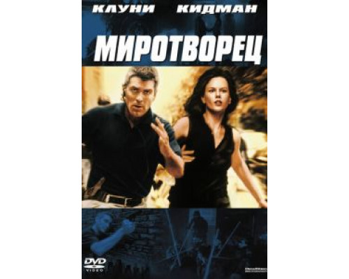 Миротворец  (фильм 1997) смотреть онлайн