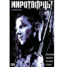 Миротворцы (2002)