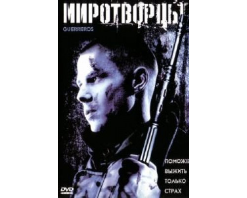 Миротворцы  (фильм 2002) смотреть онлайн