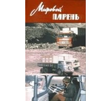 Мировой парень (1971)