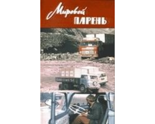 Мировой парень  (фильм 1971) смотреть онлайн