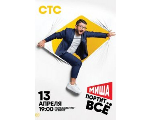 Миша портит всё 1-2 сезон   (фильм 2020) смотреть онлайн