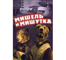 Мишель и Мишутка (1961)