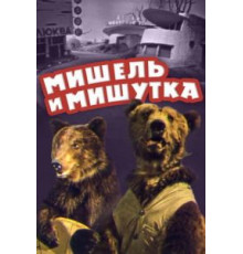 Мишель и Мишутка (1961)