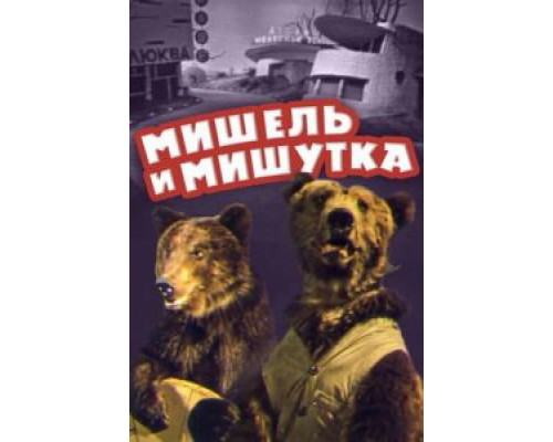 Мишель и Мишутка  (фильм 1961) смотреть онлайн
