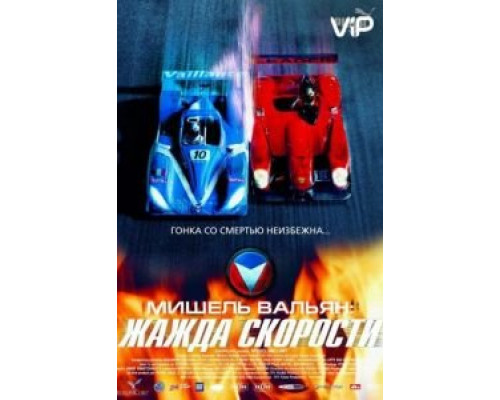 Мишель Вальян: Жажда скорости  (фильм 2003) смотреть онлайн