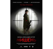 Мишень (2020)