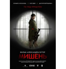 Мишень (2020)