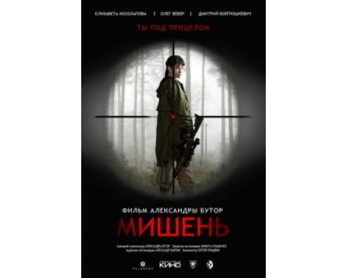 Мишень  (фильм 2020) смотреть онлайн