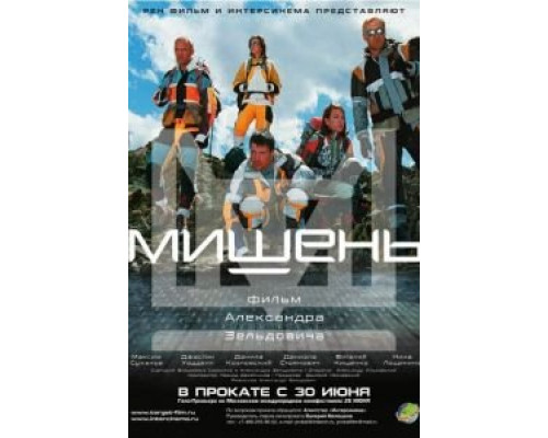 Мишень  (фильм 2010) смотреть онлайн