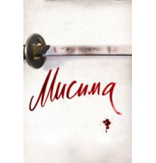 Мисима: Финальная глава (2012)