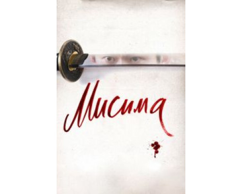 Мисима: Финальная глава  (фильм 2012) смотреть онлайн