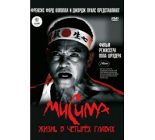 Мисима: Жизнь в четырёх главах (1985)