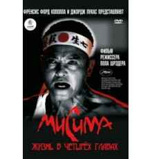 Мисима: Жизнь в четырёх главах (1985)