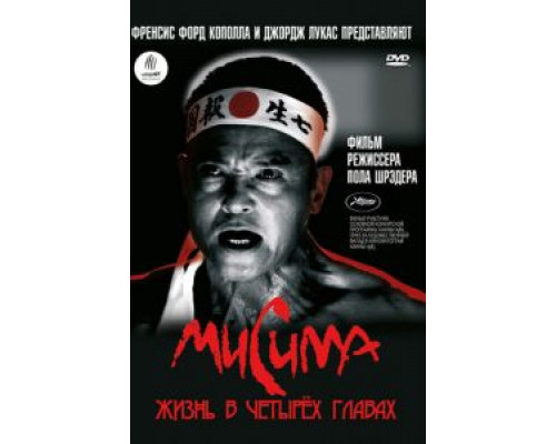 Мисима: Жизнь в четырёх главах  (фильм 1985) смотреть онлайн