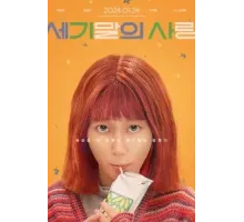 Мисс Апокалипсис (2023)