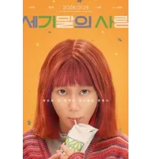 Мисс Апокалипсис (2023)