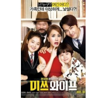 Мисс Жена (2015)