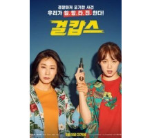 Мисс и миссис Коп (2019)