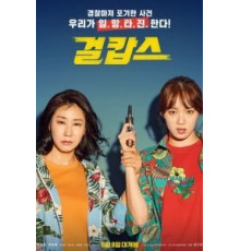 Мисс и миссис Коп (2019)