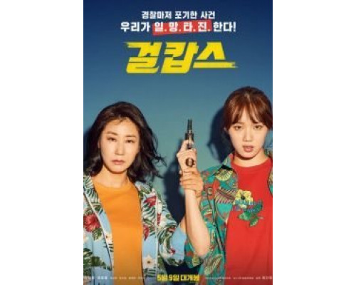 Мисс и миссис Коп  (фильм 2019) смотреть онлайн