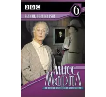 Мисс Марпл: Карман, полный ржи (1985)
