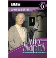 Мисс Марпл: Карман, полный ржи (1985)