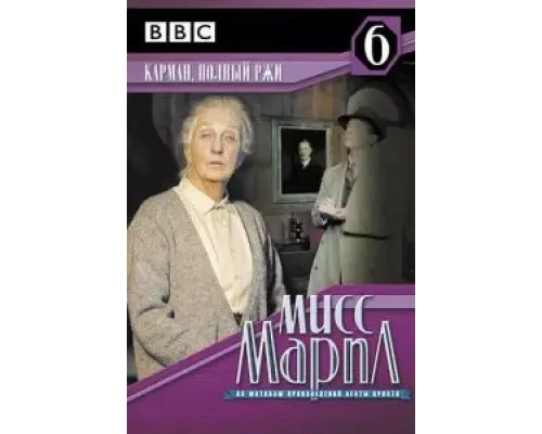 Мисс Марпл: Карман, полный ржи  (фильм 1985) смотреть онлайн