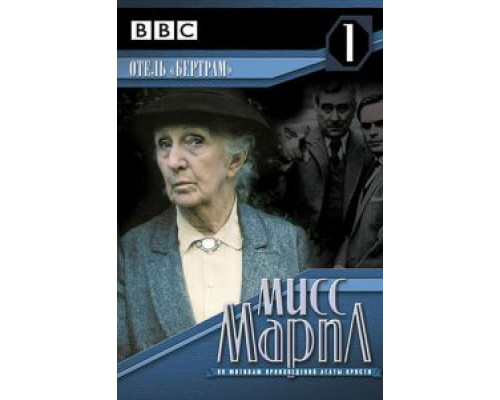 Мисс Марпл: Отель «Бертрам»  (фильм 1987) смотреть онлайн