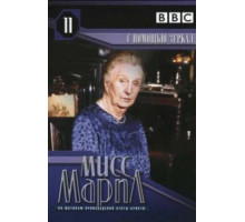 Мисс Марпл: С помощью зеркала (1991)