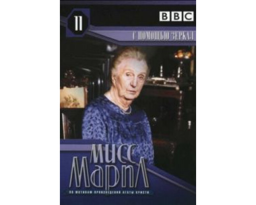 Мисс Марпл: С помощью зеркала  (фильм 1991) смотреть онлайн