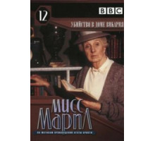 Мисс Марпл: Убийство в доме викария (1986)