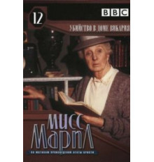 Мисс Марпл: Убийство в доме викария (1986)