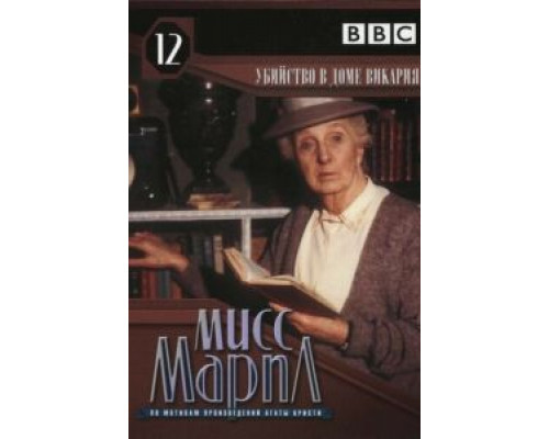 Мисс Марпл: Убийство в доме викария  (фильм 1986) смотреть онлайн