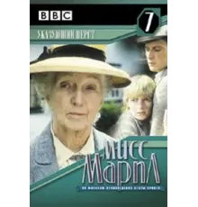 Мисс Марпл: Указующий перст (1985)