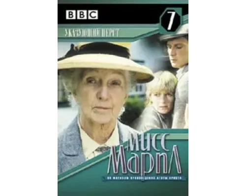 Мисс Марпл: Указующий перст  (фильм 1985) смотреть онлайн