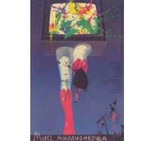 Мисс миллионерша (1988)