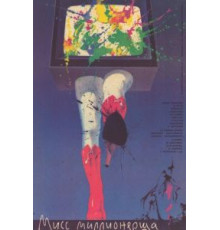 Мисс миллионерша (1988)