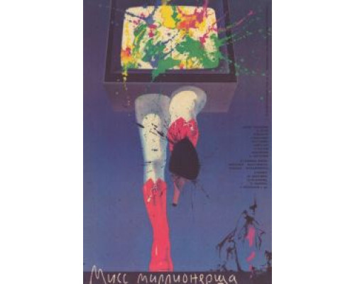 Мисс миллионерша  (фильм 1988) смотреть онлайн