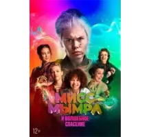 Мисс Мымра и волшебное спасение (2024)