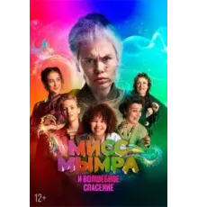 Мисс Мымра и волшебное спасение (2024)