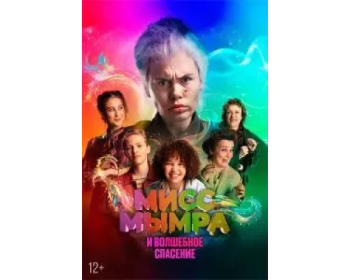 Мисс Мымра и волшебное спасение  (фильм 2024) смотреть онлайн