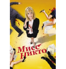 Мисс Никто (2010)