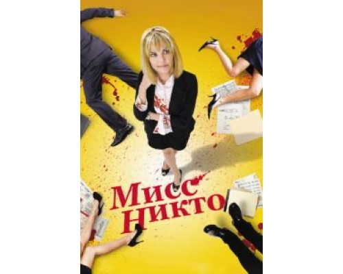 Мисс Никто  (фильм 2010) смотреть онлайн