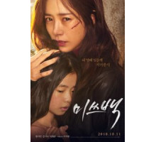 Мисс Пэк (2018)