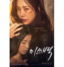 Мисс Пэк (2018)