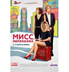 Мисс Переполох (2014)