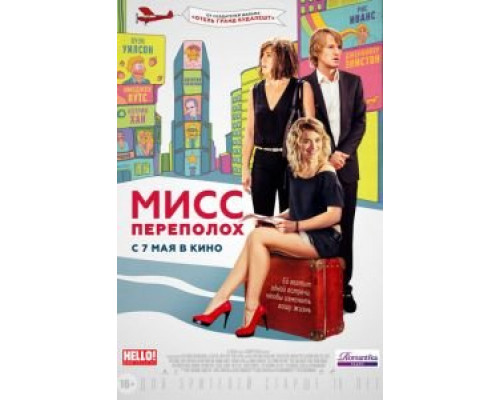 Мисс Переполох  (фильм 2014) смотреть онлайн