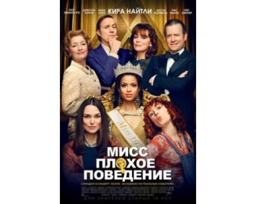 Мисс Плохое поведение  (фильм 2020) смотреть онлайн